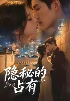 隐秘的占有全集