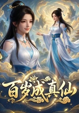 百岁成真仙全集
