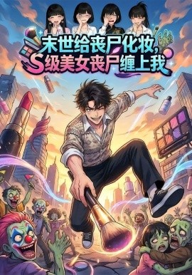 末世给丧尸化妆，S级美女丧尸缠上我全集