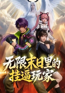 无限末日里的挂逼玩家全集
