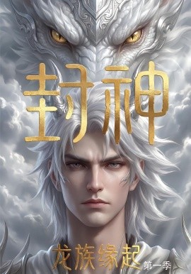 封神：龙族缘起全集