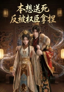 本想送死反被权臣拿捏全集