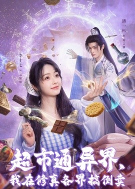 超市通异界，我在修真各界搞倒卖全集