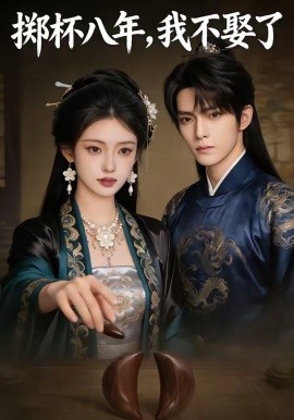 掷杯八年，我不娶了全集
