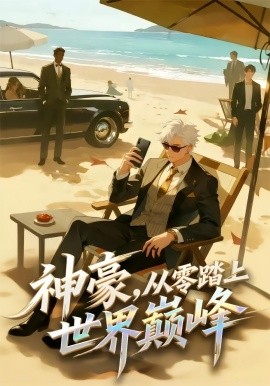 神豪，从零踏上世界巅峰全集
