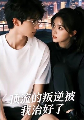 顶流的叛逆被我治好了全集