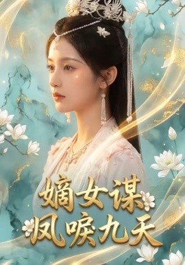 嫡女谋：凤唳九天全集