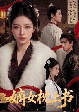 嫡女枕上书全集