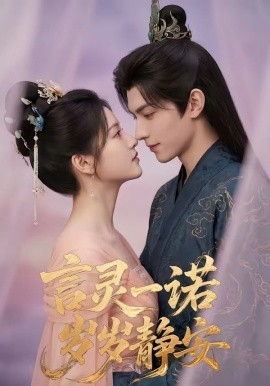 言灵一诺，岁岁静安全集