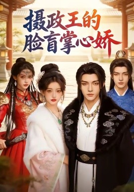 摄政王的脸盲掌心娇全集