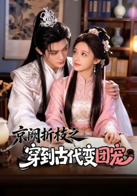 京阙折枝之穿到古代变团宠全集