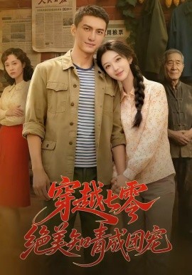 穿越七零，绝美知青成团宠全集