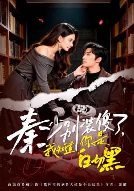 秦少别装傻了，我知道你是白切黑全集