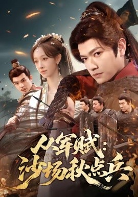 从军赋：沙场秋点兵全集