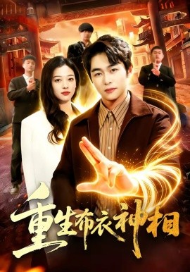 重生布衣神相全集