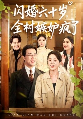 闪婚六十岁，全村嫉妒疯了全集