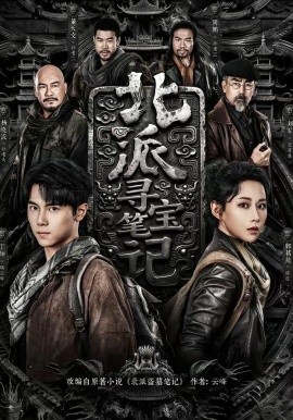 北派寻宝笔记全集