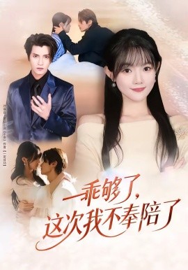 乖够了，这次我不奉陪了全集