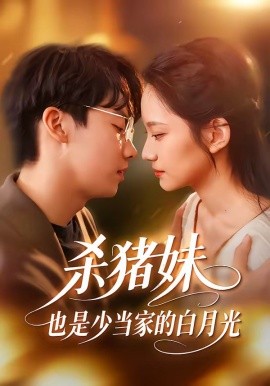 杀猪妹，也是少当家的白月光全集