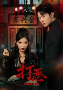 打恶全集