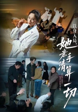 以身入局，她亲手清算一切全集