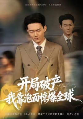 开局破产，我靠泡面惊爆全球全集