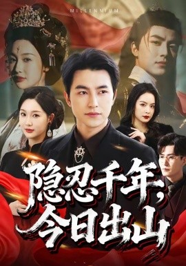 隐忍千年，今日出山全集