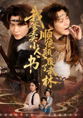 我爹卖小人书，顺便颠覆了武林全集