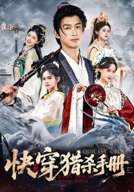 快穿猎杀手册全集