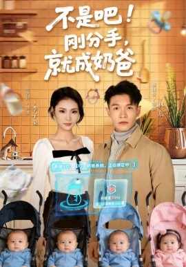 不是吧！刚分手，就成奶爸全集