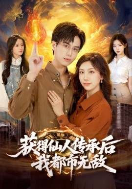 获得仙人传承后，我都市无敌全集