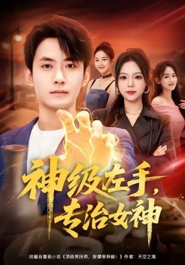 神级左手，专治女神全集