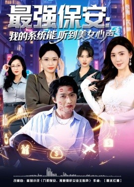 最强保安：我的系统能听到美女心声全集