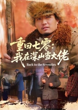 重回七零：我在深山当大佬全集