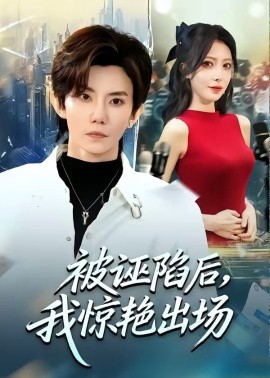被诬陷后，我惊艳出场全集