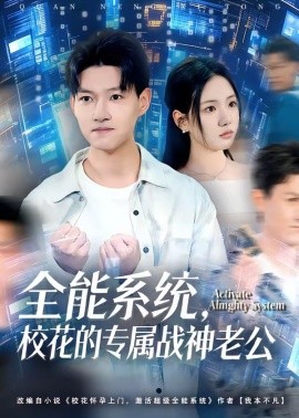 全能系统，校花的专属战神老公全集