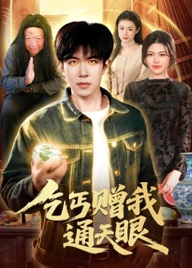 乞丐赠我通天眼全集