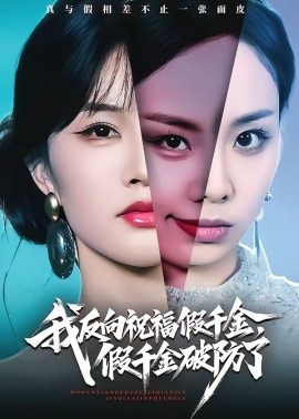 我反向祝福假千金，假千金破防了全集