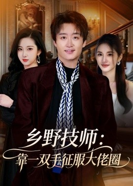 乡野技师：靠一双手征服大老卷全集