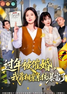 过年被催婚，我靠相亲系统暴富了全集