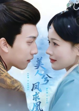 美人兮凤求凰全集