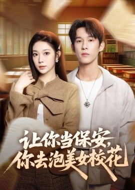 让你当保安，你去泡美女校花全集