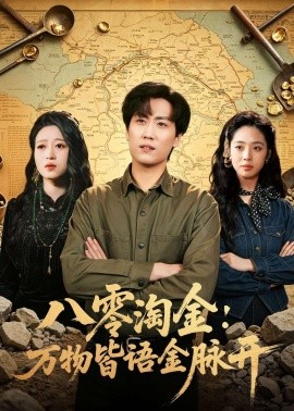 八零淘金：万物皆语金脉开全集