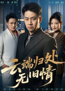 云端归处无旧情全集