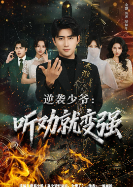 逆袭少爷：听劝就变强全集