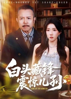 白头藏锋震惊儿孙全集