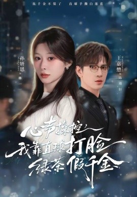 心声操控，我靠直球打脸绿茶假千金全集