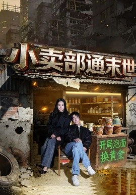 小卖部通末世：开局泡面换黄金全集