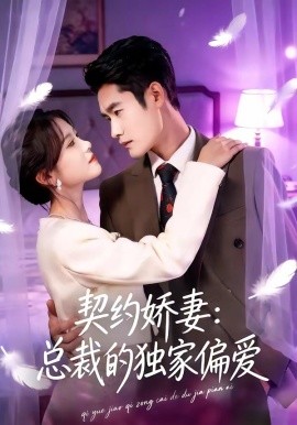 契约娇妻：总裁的独家偏爱全集