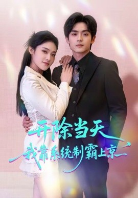 开除当天，我靠系统制霸上京全集